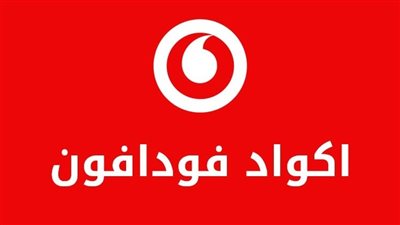 جميع أكواد فودافون 2026 المختصرة للشحن والاستعلام عن الرصيد وخدمات الكاش