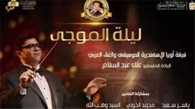 الخميس المقبل .. حفل ليلة الموجي بقيادة المايسترو علاء عبدالسلام كامل العدد