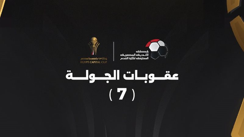 عقوبات الجولة السابعة
