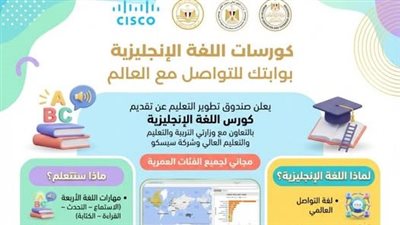 «تطوير التعليم بالوزراء» يطلق مقررات متكاملة لإتقان اللغة الإنجليزية
