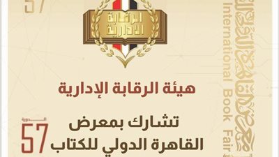 هيئة الرقابة الادارية تشارك في معرض القاهرة الدولي للكتاب بدورته الـــ 57