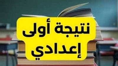 الآن.. رابط نتيجة الصف الأول الإعدادي الترم الأول 2026 بالقاهرة والجيزة