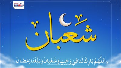 صوم وتهنئة ودعاء شهر شعبان 2026.. الأحكام الشرعية وأرقى العبارات والأدعية