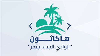 إطلاق أول هاكاثون بمحافظة الوادى الجديد لتعزيز الابتكار وريادة الأعمال الرقمية