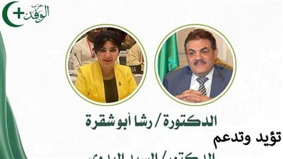 رشا أبو شقرة تعلن دعمها للسيد البدوي في انتخابات رئاسة حزب الوفد