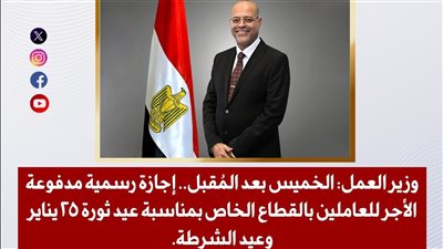 الخميس بعد المُقبل.. إجازة رسمية مدفوعة الأجر للعاملين بالقطاع الخاص