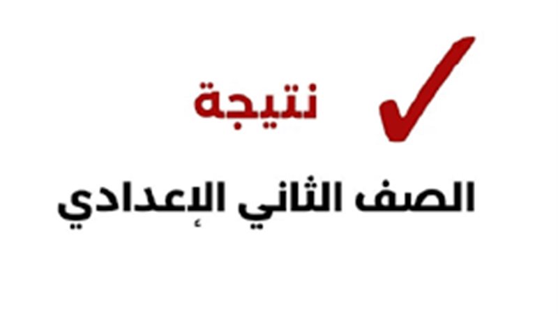 نتيجة الصف الثاني