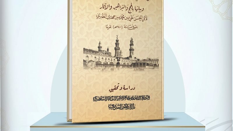 جناح الأزهر الشريف