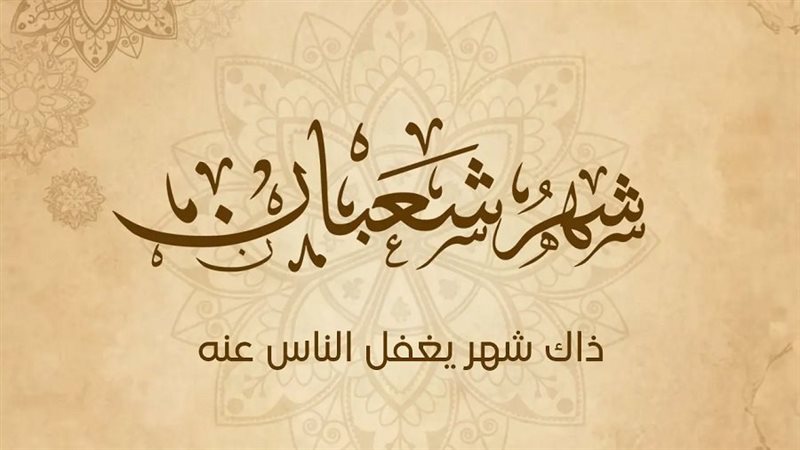 شعبان