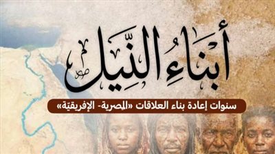 أبناء النيل