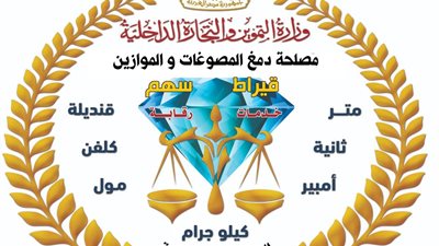 حملة رقابية موسعة تضبط مشغولات ذهبية وفضية وأدوات تقليد لأختام الدمغة
