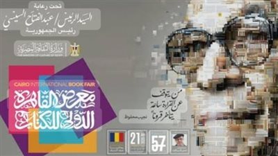 معرض القاهرة الدولي للكتاب يفتح أبوابه للجمهور...غدا الخميس