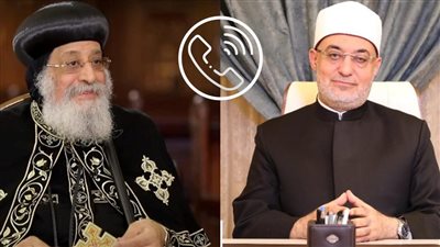 مفتي الجمهورية يُجري اتصالًا هاتفيًّا بقداسة البابا تواضروس للاطمئنان على صحته