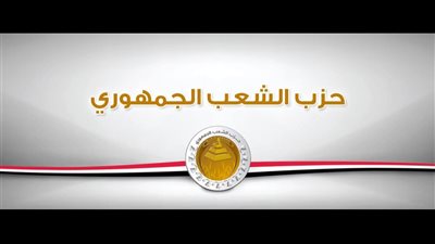 الشعب الجمهوري: قرار تنظيم سفر السيدات للخارج يحمي كرامة المرأة