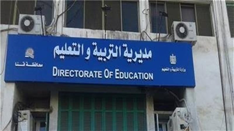 مديرية التربية والتعليم
