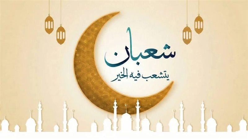 شهر شعبان 