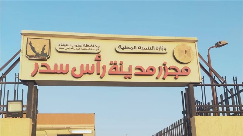مجزر مدينة رأس سدر