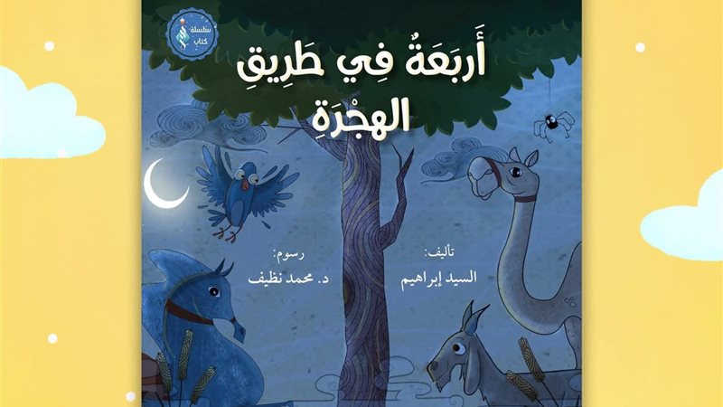 أربعة في طريق الهجرة