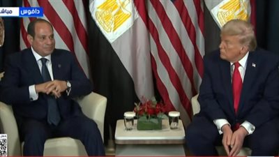 على هامش دافوس.. الرئيس الأمريكي ترامب: لدينا علاقات رائعة مع مصر