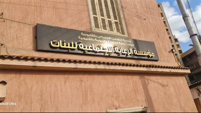 استجابة ل “ نيوز روم” وزيرة التضامن ( لا طرد لنزيلات مؤسسة البنات ببنها )