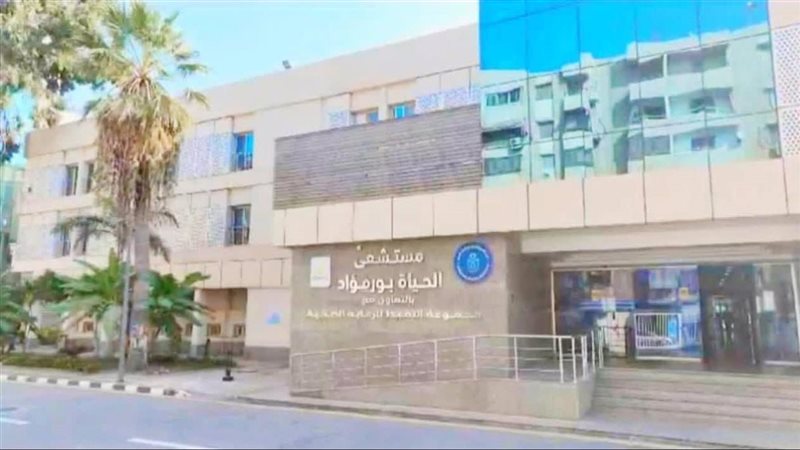 مستشفى الحياة بورفؤاد