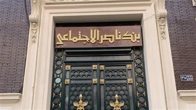 بنك ناصر الاجتماعي يطلق شهادة 