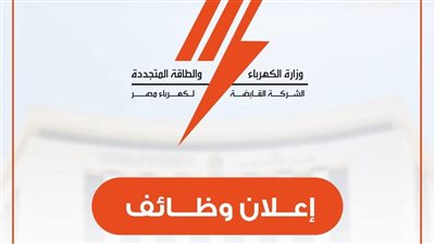 الشركة القابضة لكهرباء مصر تعلن عن فرص عمل جديدة للمهندسين والفنيين