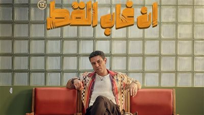 فيلم إن غاب القط بطولة آسر ياسين يحقق 45 مليون جنيه إيرادات