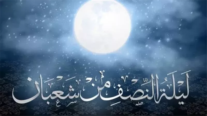 متى ليلة النصف من