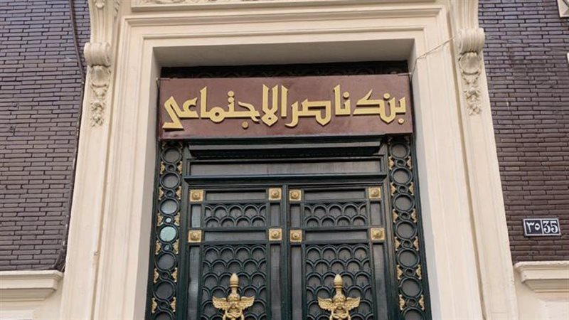 بنك ناصر الإجتماعي