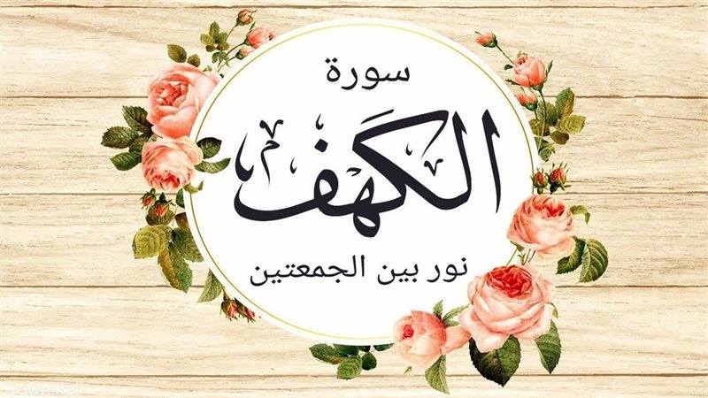 سورة الكهف