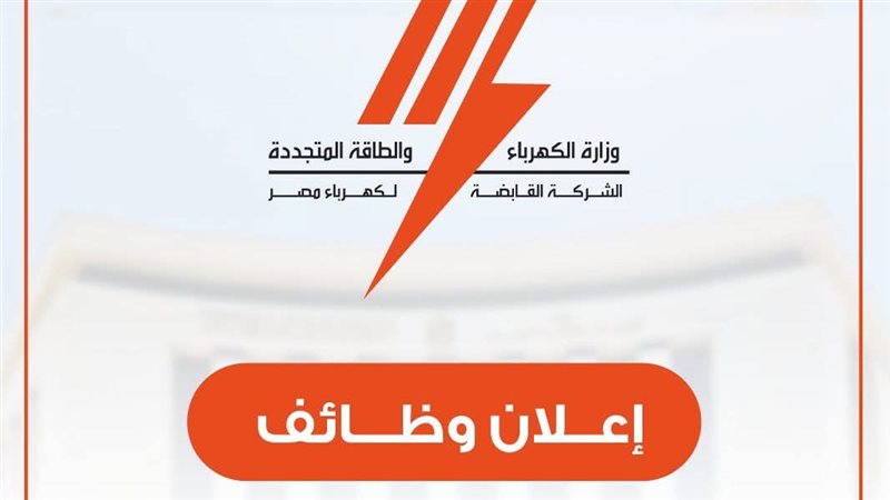 الشركة القابضة لكهرباء