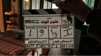 متبقي ما يقرب من شهرين على انتهاء تصوير مسلسل عنبر الموت |خاص