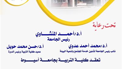 كلية التربية بأسيوط تنظم الدورة السادسة والسبعين لإعداد المعلم الجامعي