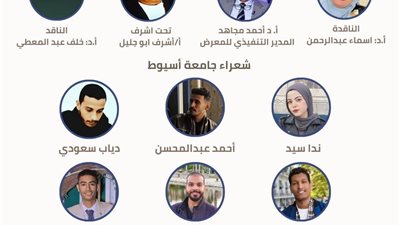 طلاب جامعة أسيوط يشاركون في ملتقى شعراء الجامعات بمعرض القاهرة الدولي للكتاب