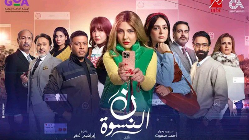 بوستر مسلسل نون النسوة