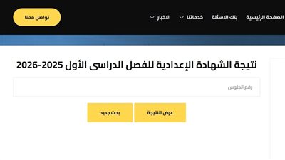 17 رابط رسمي.. نتيجة الصف الثالث الإعدادي 2026 بالاسم ورقم الجلوس كل المحافظات