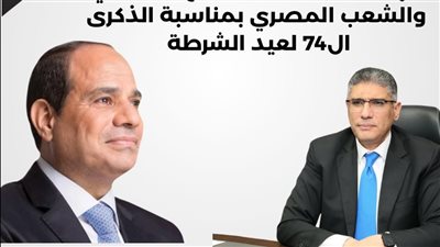 محافظ الجيزة يهنئ الرئيس السيسي بالذكرى الـ74 لعيد الشرطة