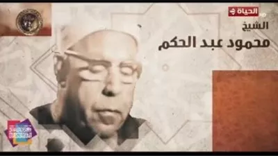 تكريم الشيخ محمود عبد الحكيم: نهر صافٍ من أنهار «دولة التلاوة»