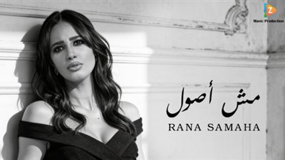 غدا الاثنين.. رنا سماحة تعلن عن طرح أغنية مش أصول 