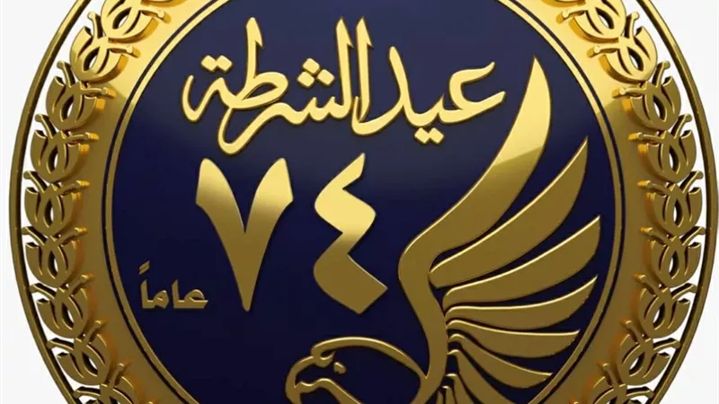 عيد الشرطة