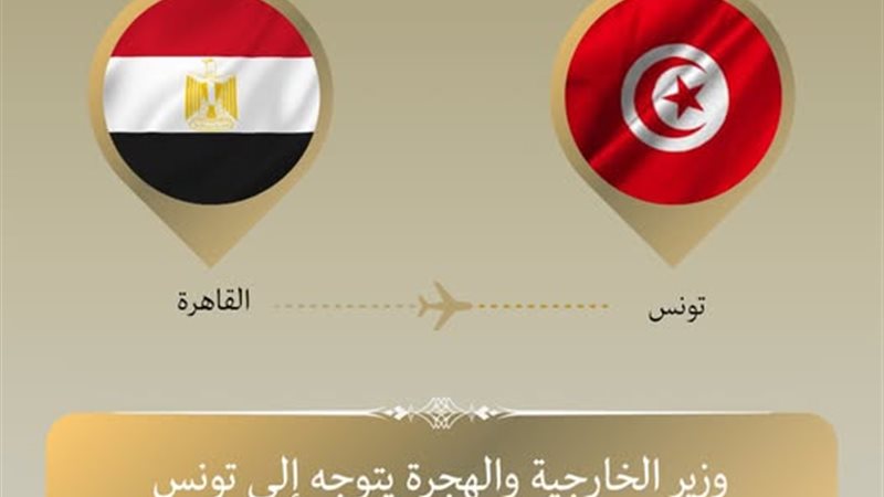 وزير الخارجية يتوجه