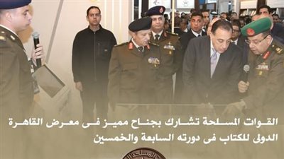 القوات المسلحة تشارك بجناح مميز في معرض القاهرة الدولي للكتاب في دورته الـ57