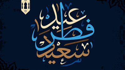 موعد عيد الفطر 2026 في مصر.. وأجمل عبارات التهنئة للأهل والأصدقاء