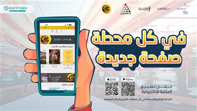 وزارة الثقافة تطلق حملة تعريفية لتطبيق «كتاب» لإتاحة الكتب المجانية في المترو 