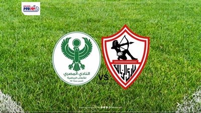 المصري يكشف ملعب مباراة الزمالك والمصري المقبلة بالكونفدرالية