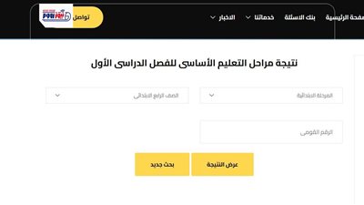 مجانا.. رابط نتيجة الصف الرابع الابتدائي ٢٠٢٦ متاحة الآن بالرقم القومي