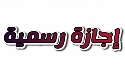 مواعيد الإجازات الرسمية في مصر 2026.. جدول كامل لجميع العطلات الرسمية