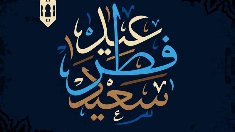 موعد عيد الفطر 2026
