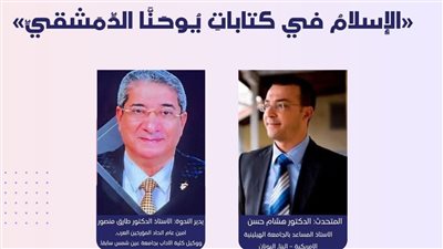 ندوة علمية بكلية اللاهوت الإنجيلية تناقش صورة الإسلام في كتابات يوحنا الدمشقي